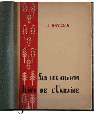 [Рыбак И. Евреи на полях Украины]. Sur les champs Juifs de l'Ukraine. Париж: A. Simon & Cie, 1926.